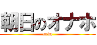 朝日のオナホ (suda)