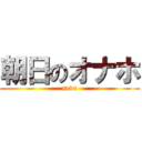 朝日のオナホ (suda)