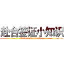赴台签证小知识 (Taiwan Go!Go!Go!)