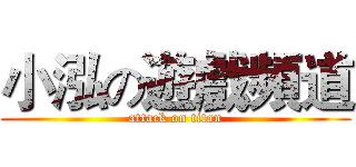 小泓の遊戲頻道 (attack on titan)