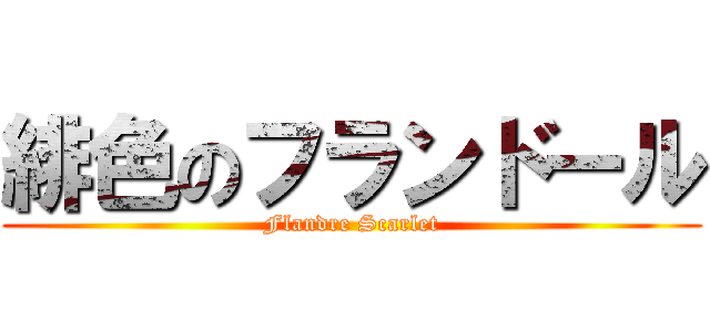 緋色のフランドール (Flandre Scarlet)