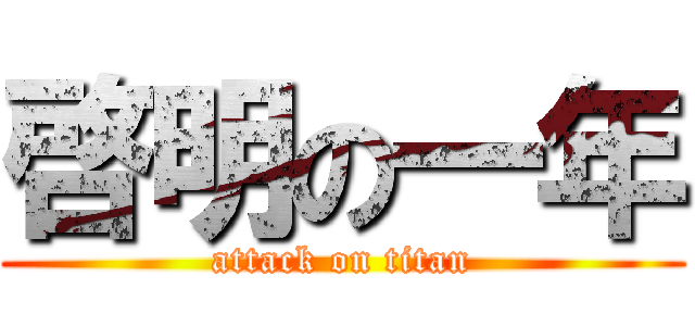 啓明の一年 (attack on titan)