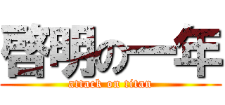 啓明の一年 (attack on titan)