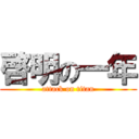 啓明の一年 (attack on titan)