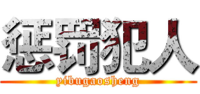 惩罚犯人 (yibugaosheng)