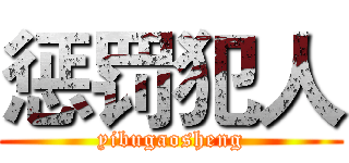 惩罚犯人 (yibugaosheng)