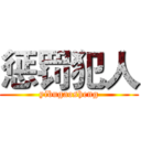 惩罚犯人 (yibugaosheng)