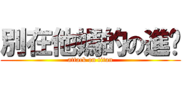 別在他媽的の進擊 (attack on titan)