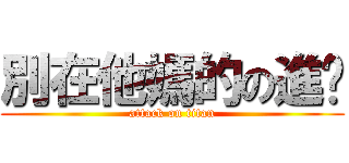 別在他媽的の進擊 (attack on titan)