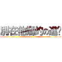 別在他媽的の進擊 (attack on titan)