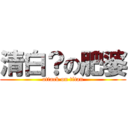 清白？の肥婆 (attack on titan)