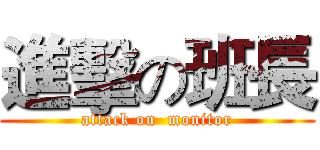 進擊の班長 (attack on  monitor)