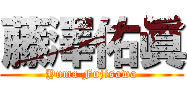 藤澤佑眞 (Yuma Fujisawa)
