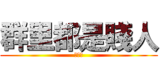 群里都是賤人 (除了我)