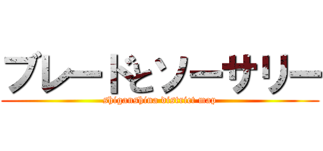 ブレードとソーサリー (shiganshina district map)