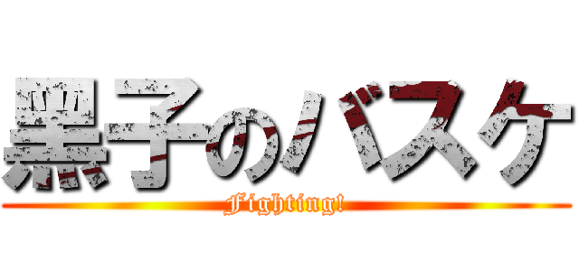 黑子のバスケ (Fighting!)
