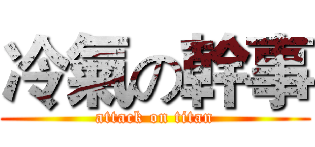 冷氣の幹事 (attack on titan)