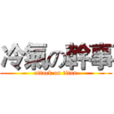 冷氣の幹事 (attack on titan)