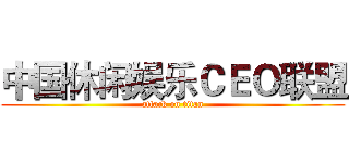 中国休闲娱乐ＣＥＯ联盟 (attack on titan)