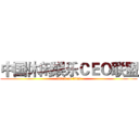 中国休闲娱乐ＣＥＯ联盟 (attack on titan)
