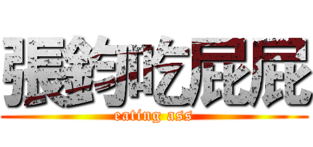 張鈞吃屁屁 (eating ass)