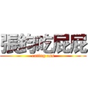 張鈞吃屁屁 (eating ass)