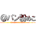 ＠パン粉めこ (＠PANKOMEKO)