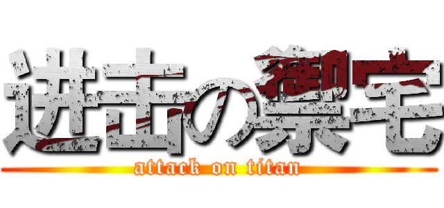 进击の禦宅 (attack on titan)