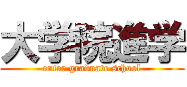 大学院進学 (enter graduate school)