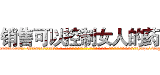 销售可以控制女人的药 (销售可以控制女人的药【电-话151x68344x817-Q1065427042元-吉-药-业】我们做的是长期生意,靠的是老客户长期支持 销售可以控制女人的药在发表了一篇http://sngk.net/b1FeFB

参考消息网我们做的是长期生意,靠的是老客户长期支持也许我们早该意识到，就连鲍勃·霍斯金斯（金球奖戏剧类电影男主角 
)