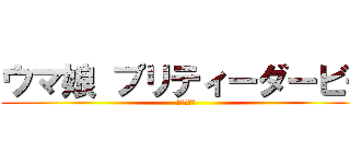 ウマ娘 プリティーダービー (新時代の扉)