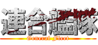 連合艦隊 (General Fleet)