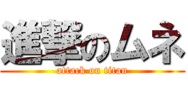 進撃のムネ (attack on titan)