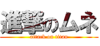 進撃のムネ (attack on titan)