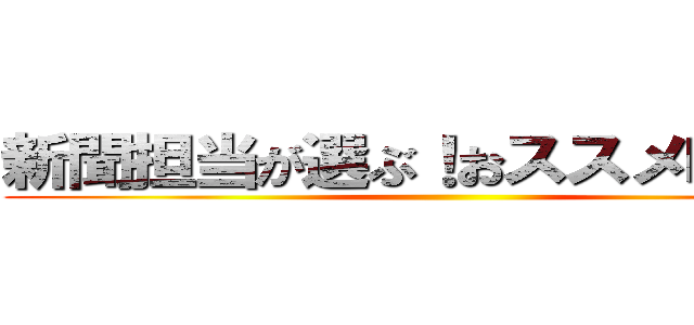 新聞担当が選ぶ！おススメ映画！！ ()