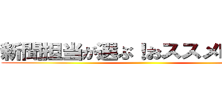 新聞担当が選ぶ！おススメ映画！！ ()