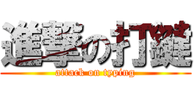 進撃の打鍵 (attack on typing)