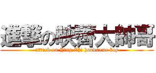 進撃の映薺大帥哥 (attack on Ying Chi handsome boy)