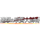 進撃の映薺大帥哥 (attack on Ying Chi handsome boy)