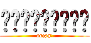 เพื้อนเรา (dream)