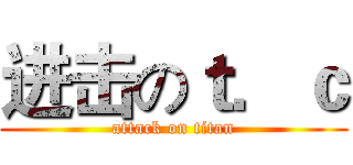 进击のｔ．ｃ (attack on titan)
