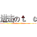 进击のｔ．ｃ (attack on titan)