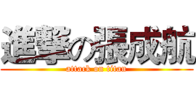 進撃の張成航 (attack on titan)