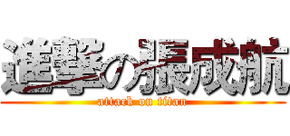 進撃の張成航 (attack on titan)