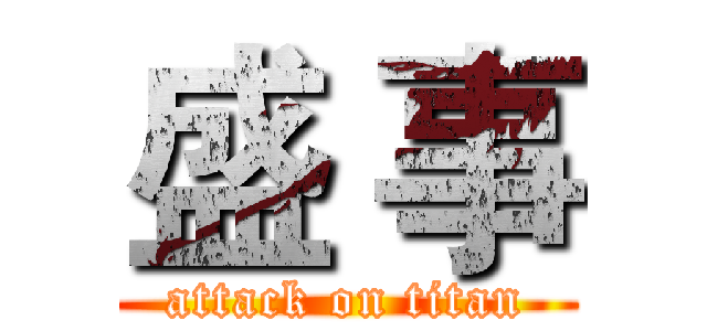 盛 事 (attack on titan)
