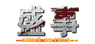 盛 事 (attack on titan)