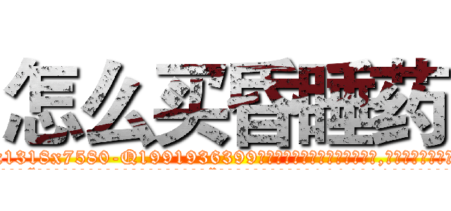 怎么买昏睡药 (怎么买昏睡药【电.话156x1318x7580-Q1991936399鑫宏药业】我们做的是长期生意,靠的是老客户长期支持
参考消息网2月20日报道 韩媒称，“剩女多、离婚率高的城市，房价一定会上涨。”这是中国经济学家金岩石2016年12月参加在上海举行的房地产相关论坛时说的话。
)