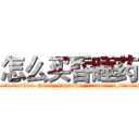 怎么买昏睡药 (怎么买昏睡药【电.话156x1318x7580-Q1991936399鑫宏药业】我们做的是长期生意,靠的是老客户长期支持
参考消息网2月20日报道 韩媒称，“剩女多、离婚率高的城市，房价一定会上涨。”这是中国经济学家金岩石2016年12月参加在上海举行的房地产相关论坛时说的话。
)