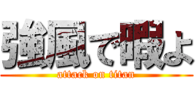 強風で暇よ (attack on titan)