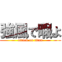 強風で暇よ (attack on titan)